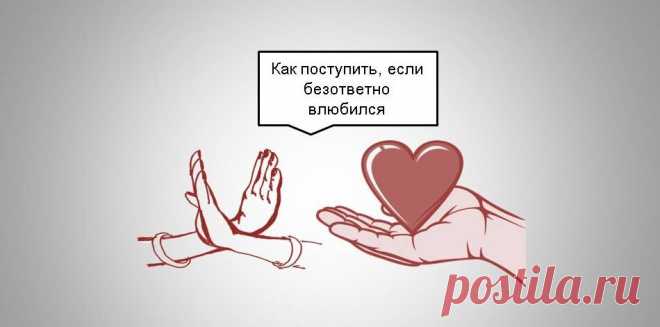 Как поступить, если безответно влюбился в другого человека. Предлагаю варианты действий | Игра в Блог | Яндекс Дзен