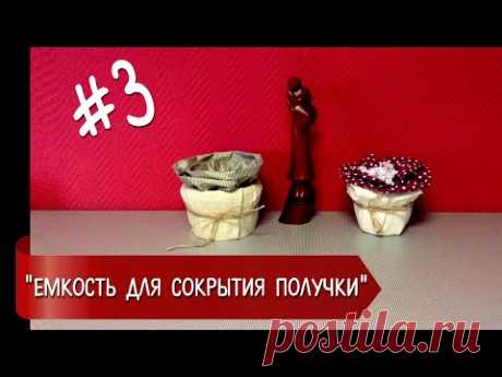 Емкость для сокрытия получки | Хенд Мейд #3 - YouTube