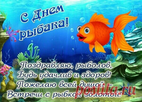14 июля День рыбака 2019 фото - С Днем рыбака прикольные поздравления (картинки и стихи) - С Днем рыбака! открытки красочные и яркие с пожеланиями рыбакам