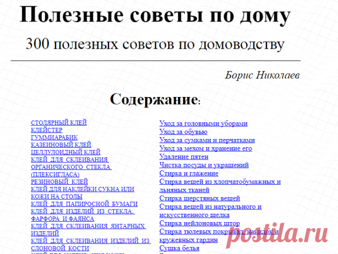 Полезные советы по дому - 300 полезных советов по домоводству