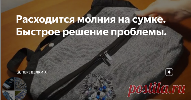 Расходится молния на сумке. Быстрое решение проблемы. Сегодня у нас немного необычная переделка. Мы не будем перешивать старую одежду, делая из нее замечательные обновки.
Мы будем сегодня восстанавливать расходящуюся на сумке молнию.