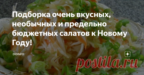 Подборка очень вкусных, необычных и предельно бюджетных салатов к Новому Году! Все эти салаты придумала обычная украинская хозяюшка и моя землячка Тамара Пальма. Я понимаю, что перед праздниками не время говорить о политике, но я очень хочу, чтобы вы не оставляли грубых и пошлых комментариев под публикацией исключительно потому, что автор рецептов - украинка. Не все на Украине скакали на Майдане, но все, совершенно точно, расхлёбывают его последствия. И если у кого-то из
