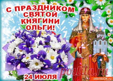 Картинки с Днем Святой Равноапостольской Княгини Ольги | ТОП Картинки