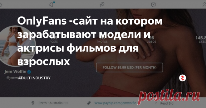 OnlyFans -сайт на котором зарабатывают модели и актрисы фильмов для взрослых