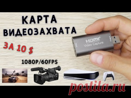 КАРТА ВИДЕОЗАХВАТА HDMI - USB 3.0 / 1080P / 60FPS тест с aliexpress