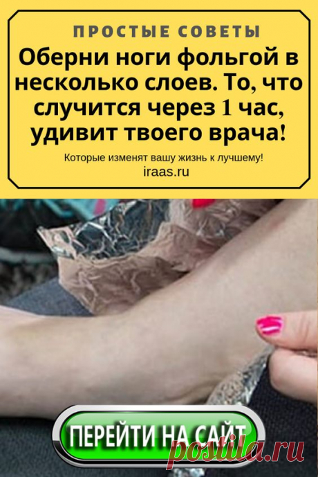 Алюминиевая фольга есть в доме у каждой хозяйки. Это незаменимый материал для кухни, хранения продуктов, приготовления массы полезных и вкусных блюд. А вы знаете, что назначение такого уникального материала может быть иным? Это удивительно, но фольга способна бороться с бессонницей и усталостью! Для этого ее режут на полоски, замораживают в течение четырех часов, а затем прикладывают к вискам, шее или щекам. Такая процедура способна расслабить мышцы, в связи с чем усталость снимается за короткое