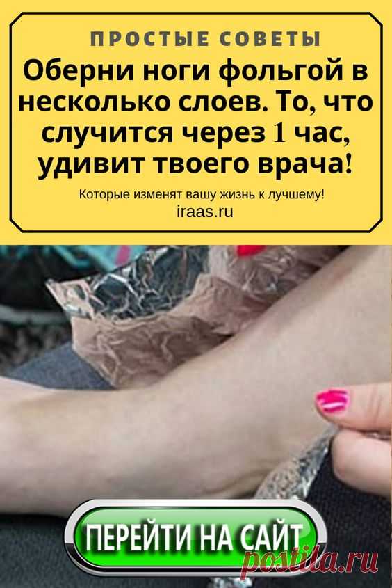 Алюминиевая фольга есть в доме у каждой хозяйки. Это незаменимый материал для кухни, хранения продуктов, приготовления массы полезных и вкусных блюд. А вы знаете, что назначение такого уникального материала может быть иным? Это удивительно, но фольга способна бороться с бессонницей и усталостью! Для этого ее режут на полоски, замораживают в течение четырех часов, а затем прикладывают к вискам, шее или щекам. Такая процедура способна расслабить мышцы, в связи с чем усталость снимается за короткое