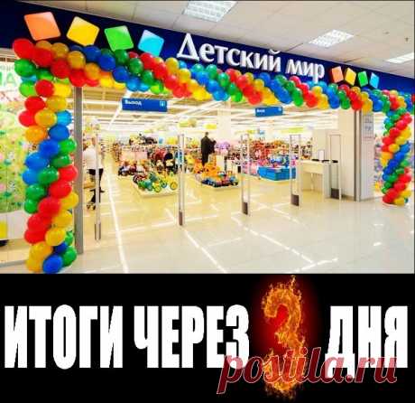 Дарим сертификаты каждый день!  

В этот раз разыгрываем подарочный сертификат в Детский мир! Или денежный эквивалент! 

Условия предельно просты : 
Показать полностью…