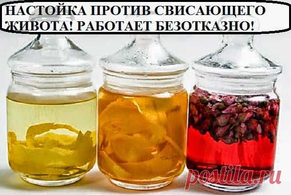 Как похудеть эффективно.: НАСТОЙКА ПРОТИВ СВИСАЮЩЕГО ЖИВОТА! РАБОТАЕТ БЕЗОТКАЗНО!
