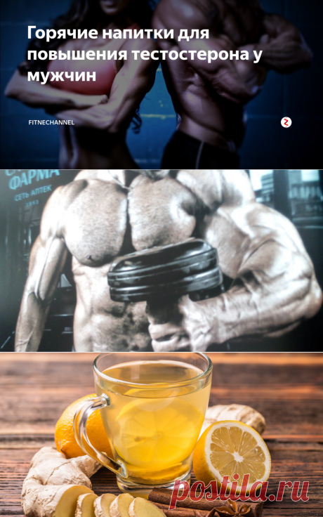 Горячие напитки для повышения тестостерона у мужчин | fitnechannel | Яндекс Дзен