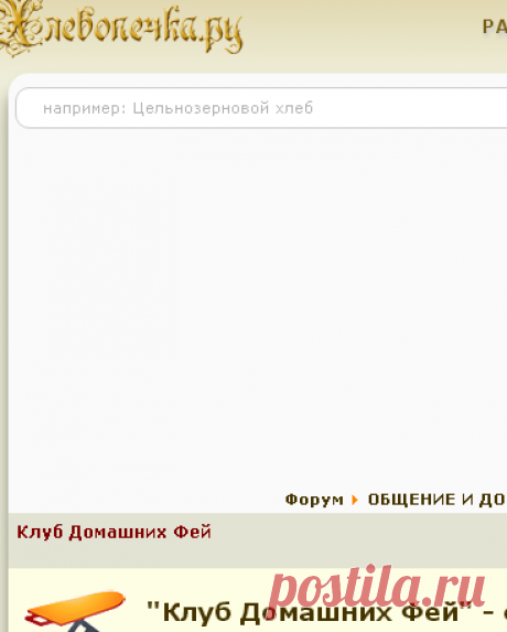 Клуб Домашних Фей - Хлебопечка.ру