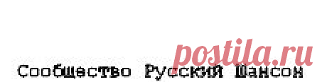Группа: РУССКИЙ ШАНСОН!!!