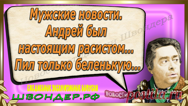 Новости от дядьки Швондера, классный анекдот, смешная фраза, веселая фенечка, смешной каламбур, известные афоризмы, смех да и только, забавные картинки, сложный юмор, непонятные анекдоты, цитаты из интернета, необычное развлечение, Швондер говорит, Шариков, Собачье сердце, улыбка до ушей, эксклюзивный выпуск новостей, ржака, потеха, фарс, наколка, проделка, шутка, юмор, анекдоты в картинках, юмор в картинках, свежие приколы, фенечка, смешная фишка, улыбка, ржачка, интересное в сети, смешок, смех