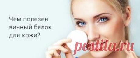 Яичный белок для лица — рецепты полезных масок &amp;laquo;  Будь Здоров