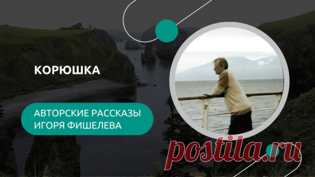 Поездка во Владивосток за запчастями привела нас в пивбар на Постышева. Корюшка-малоротка с Шикотана стала местной валютой: ею мы уговорили официантку и завсегдатаев. Но веселье прервала история Андрея, земляка с Курил, который рассказал о жутком случае на льдине. От смеха до мурашек — история о рыбалке, пиве и жизни на краю света.




📖 Эту и другие истории Игоря Фишелева читайте на портале Проза.ру https://proza.ru/avtor/igorfishelev 

#игорьфишелев