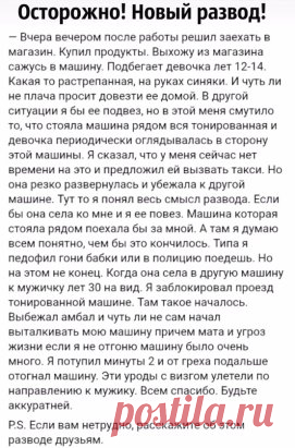 ОСТОРОЖНО ! НОВЫЙ РАЗВОД !