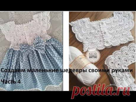 Ажурная кокетка крючком.Детское платье. Часть 4. Закрепляем успех!