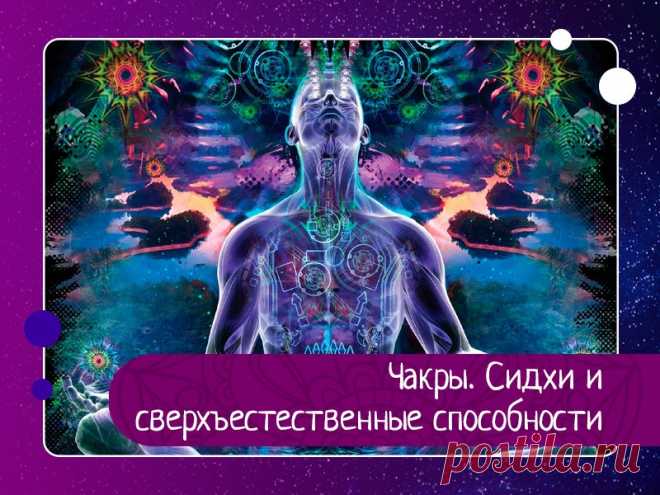 Чакры. Сидхи и сверхъестественные способности В каждом из нас есть сверхъестественные способности (сидхи), в йогической сутре Шива Самите говорится о том, что пробуждение (раскрытие) чакр, приводит к высвобождению мистической силы. Эта мистическая сила есть в каждом человеке, в большинстве случаях она спит.• Муладхара чакра...