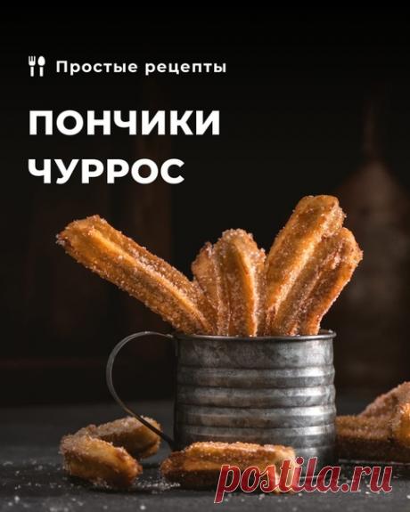 По горячим следам...

В выходные мы были на связи с Барселоной. Обсудили с Марией Решетниковой жизнь кондитера в Испании . И, конечно, не могли не вспомнить о традиционном испанском десерте – чуррос!

Если вы ещё не пробовали, делимся рецептом.

Как готовить:

1. Воду в сотейнике доводим до кипения.
2. В миске смешиваем муку с разрыхлителем и солью.
3. Всыпаем смесь в воду, энергично размешиваем, пока тесто не станет гладким.
4. Выкладываем тесто в кондитерский мешок с нас...