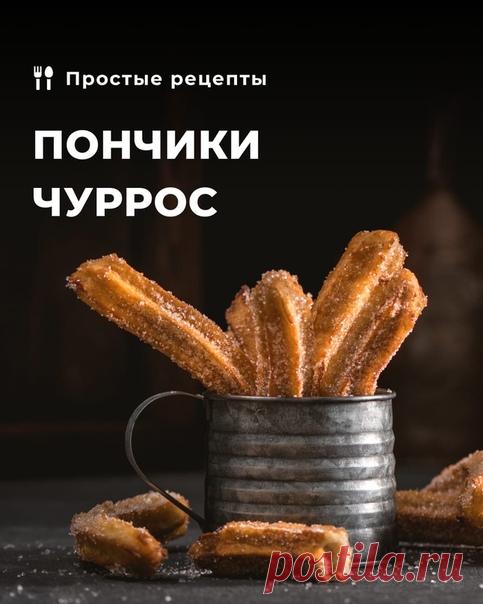 По горячим следам...

В выходные мы были на связи с Барселоной. Обсудили с Марией Решетниковой жизнь кондитера в Испании . И, конечно, не могли не вспомнить о традиционном испанском десерте – чуррос!

Если вы ещё не пробовали, делимся рецептом.

Как готовить:

1. Воду в сотейнике доводим до кипения.
2. В миске смешиваем муку с разрыхлителем и солью.
3. Всыпаем смесь в воду, энергично размешиваем, пока тесто не станет гладким.
4. Выкладываем тесто в кондитерский мешок с нас...