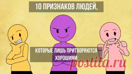 Маска доброты: 10 признаков людей, которые лишь притворяются хорошими | Психология отношений 🚹 & 🚺 | Дзен
