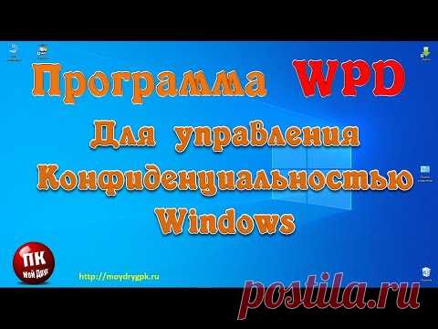 Программа WPD для управления конфиденциальностью Windows