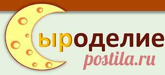 Домашнее сыроделие - секреты, теория, статьи