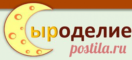 Домашнее сыроделие - секреты, теория, статьи