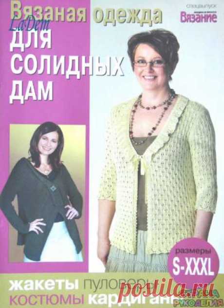ВЯЗАНИЕ модно и просто (спецвыпуск) 2009 Для солидных дам. - Вязание модно и просто - Журналы по рукоделию - Страна рукоделия