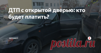 ДТП с открытой дверью: кто будет платить? К сожалению, так бывает, что во время движения вдоль припаркованных у края дороги автомобилей случаются ДТП, когда транспортное средство влетает во внезапно открывающуюся дверь. Кого признают виновником аварии?