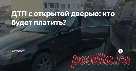 ДТП с открытой дверью: кто будет платить? К сожалению, так бывает, что во время движения вдоль припаркованных у края дороги автомобилей случаются ДТП, когда транспортное средство влетает во внезапно открывающуюся дверь. Кого признают виновником аварии?