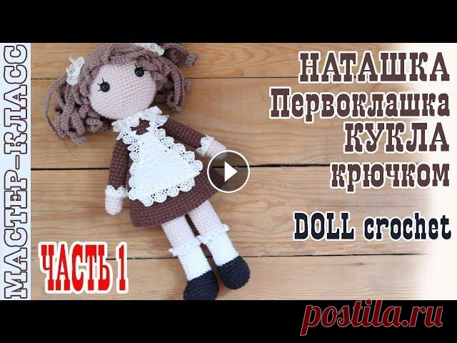 Мастер класс Кукла Амигуруми Школьница // Наташка Первоклашка // Часть 1 // Вязаная кукла крючком Все мои МК в PDF формате можете купить тут All of my PATTERNS, tutorials, and ready-to-ship toys are available here По вопросам рекламы Мой инстаграм:...