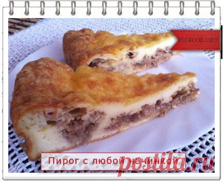 Пирог с любой начинкой от Аллы Будницкой. Проще не бывает. Рецепт с фотографиями | oblacco