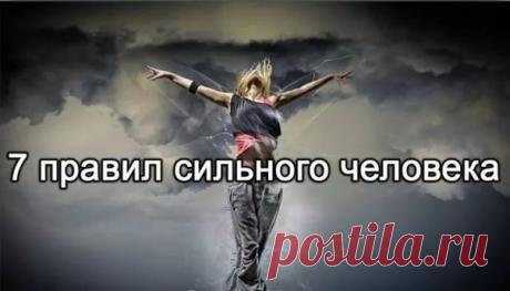 7 ПРАВИЛ СИЛЬНОГО ЧЕЛОВЕКА
1. Не бегите от страха
Анализируйте его и воспринимайте страх только как физическое чувство. Страх, которому мы боимся взглянуть в глаза, способен убить нас.
Показать полностью…