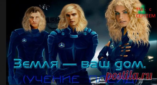 Плеядеанцы – предки русского народа и духовные целители земного человечества | Тайны Мироздания - с Сергеем 🛸 | Дзен