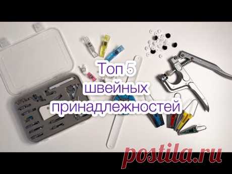 Швейные приспособления с китайских сайтов |TIM_hm|