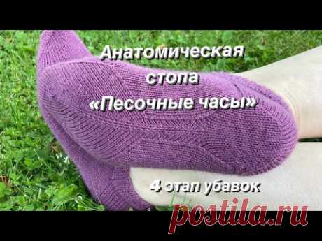 Четвёртый этап вязания анатомической стопы «Песочные часы».
