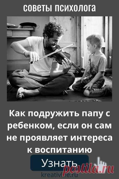 Взаимовыручка, помощь по дому, несколько часов для мамы — это самые необходимые действия мужчины после появления ребенка в семье. Но как быть, если супруг не спешит ухаживать за малышом и ждёт в сторонке, когда тот подрастет?