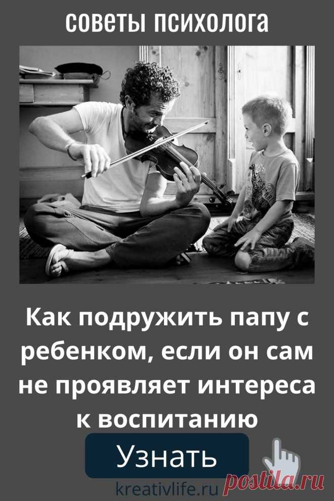 Взаимовыручка, помощь по дому, несколько часов для мамы — это самые необходимые действия мужчины после появления ребенка в семье. Но как быть, если супруг не спешит ухаживать за малышом и ждёт в сторонке, когда тот подрастет?