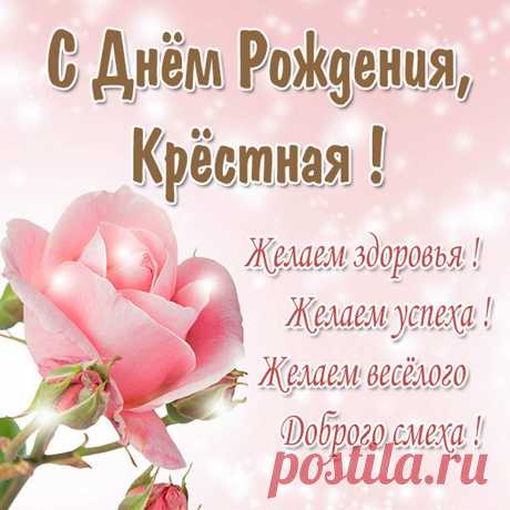 Открытка крестная с днем рождения Фишка это подборка лайфхаков для дома. Разные полезные хитрости на каждый день про уборку, стирку, уход за вещами, как мыть, убрать, почистить, а также поздравления и идеи подарков.