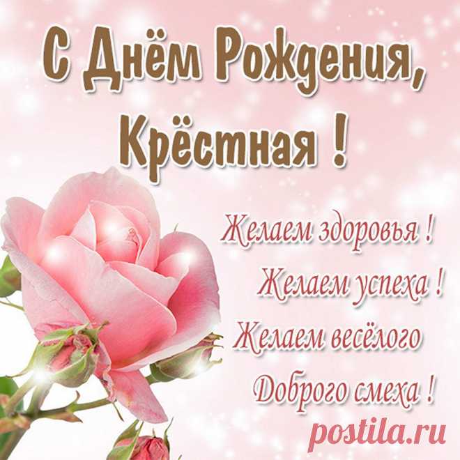 Открытка крестная с днем рождения Фишка это подборка лайфхаков для дома. Разные полезные хитрости на каждый день про уборку, стирку, уход за вещами, как мыть, убрать, почистить, а также поздравления и идеи подарков.