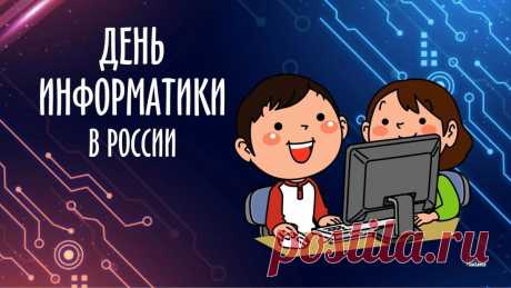 С Днем информатики в России!
