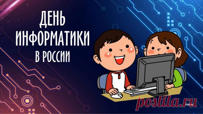 С Днем информатики в России!
