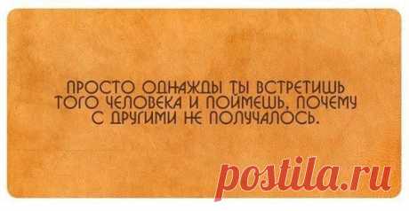 Жизнь все расставит на свои места… А некоторых в эти «места» ещё и засунет!