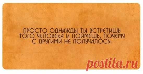 Жизнь все расставит на свои места… А некоторых в эти «места» ещё и засунет!