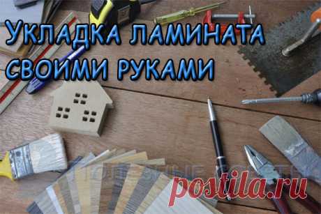Укладка ламината своими руками