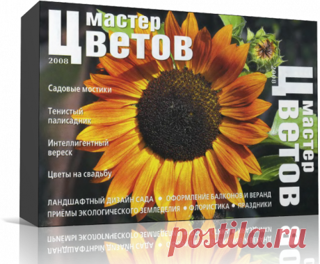 Журнал для тех, кто любит цветы! В номере - садовые мостики, тенистый палисадник, интеллигентный вереск, цветы на свадьбу, ландшафтный дизайн сада, оформление балконов и веранд, приемы экологического земледелия, флористика, праздники, об удобрениях и не только.