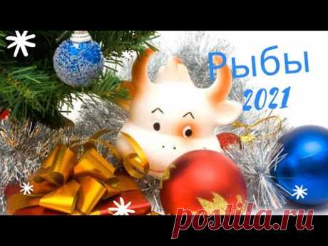 Таро прогноз на 2021 год Рыбы. Расклад Таро на будущее. Расклад на картах Оракул Симболон