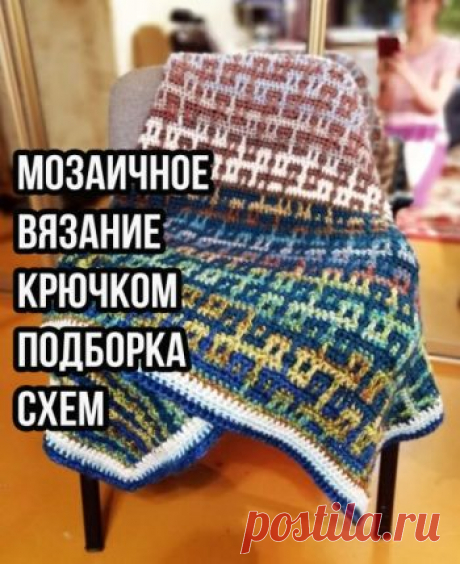 Мозаичное вязание крючком 30 авторских схем для вязания изделий Мозаичное вязание - это своего рода жаккард крючком, один ряд провязывается двумя или несколькими цветами. Узоры на готовом изделии напоминают мозаику, поэтому