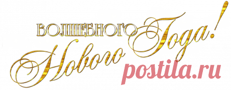 Новогодние надписи и цифры » Женский Мир